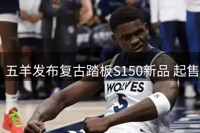 五羊发布复古踏板S150新品 起售价5980元